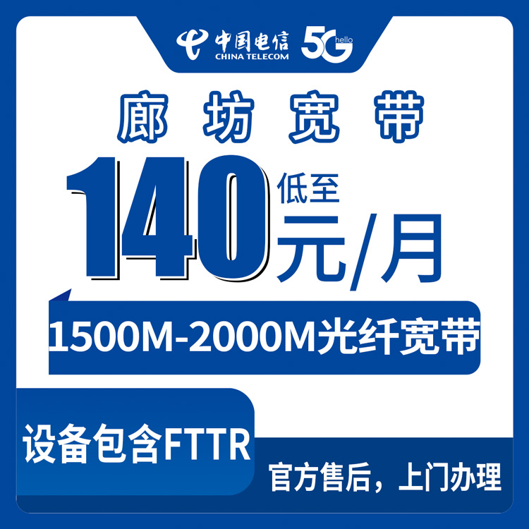 2026年8月12日河北廊坊永清县电信存量升档宽带怎么选？140-199元档位明细+安装避坑指南