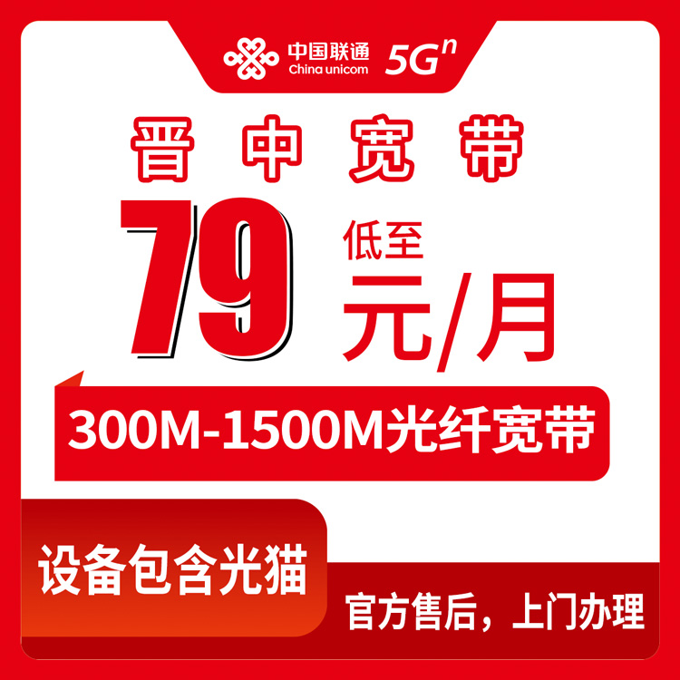 2026年8月10日山西晋中榆次区联通宽带怎么装？79元300M到159元1500M套餐真实测评