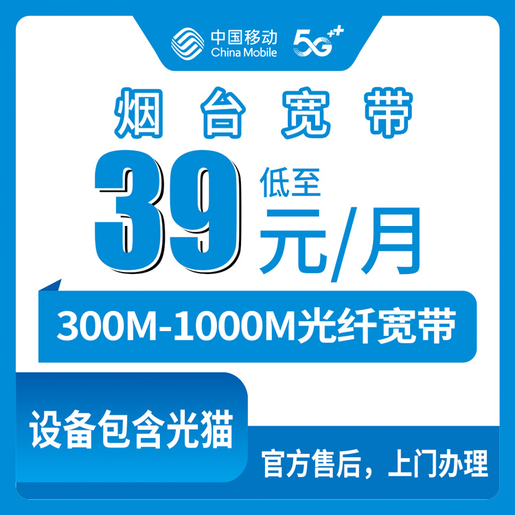 2026年8月13日烟台牟平区移动宽带39元起装机流程，300M/1000M套餐怎么选不踩坑