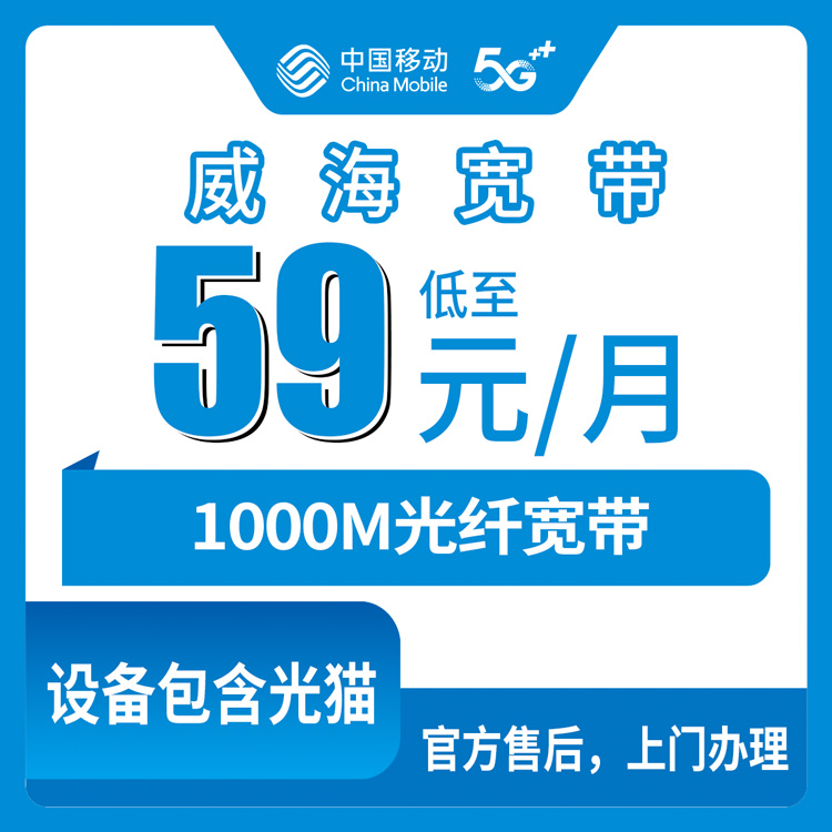 2026年8月10日威海乳山市移动宽带59元1000M能不能办？我实测了一圈告诉你真实情况