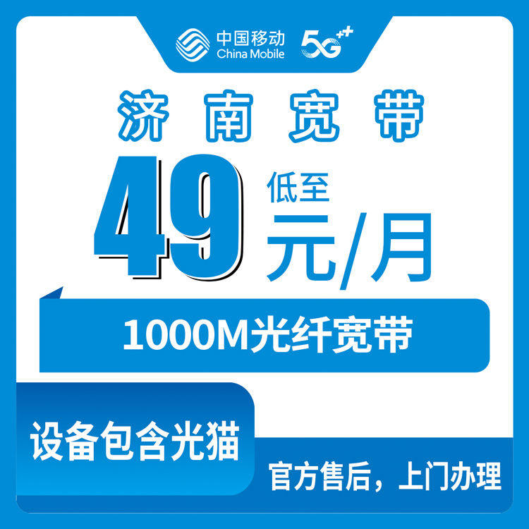 2026年8月10日济南长清区移动宽带49元1000M，新装预约上门流程实拍分享