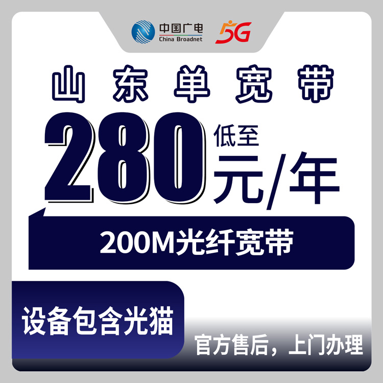 2026年8月13日济南市广电宽带预约办理，200M单宽带280元起包年，全省可装