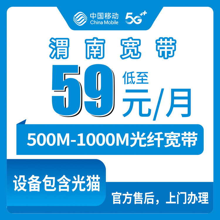 2026年8月渭南移动宽带套餐推荐，合阳县500M/1000M月包宽带真实测评