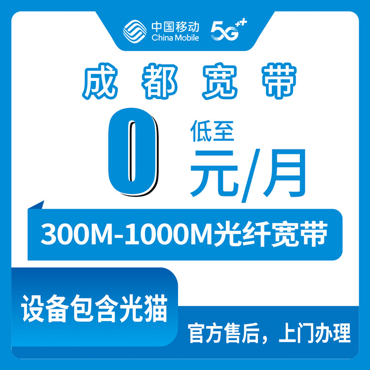 2026年8月成都移动老号码加装宽带，青羊区上门安装300M/500M/1000M零月租科普