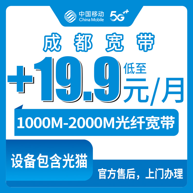2026年8月12日成都成华区移动老号码加装宽带，1000M/2000M套餐实测分享