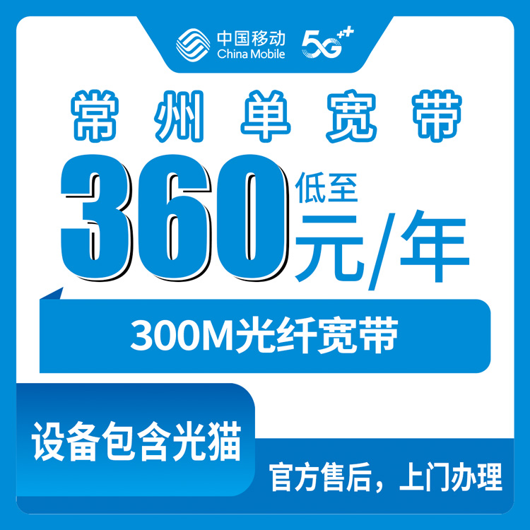 2026年8月常州武进区移动宽带300M包年360元，老小区城中村能不能装？实测办理经验分享