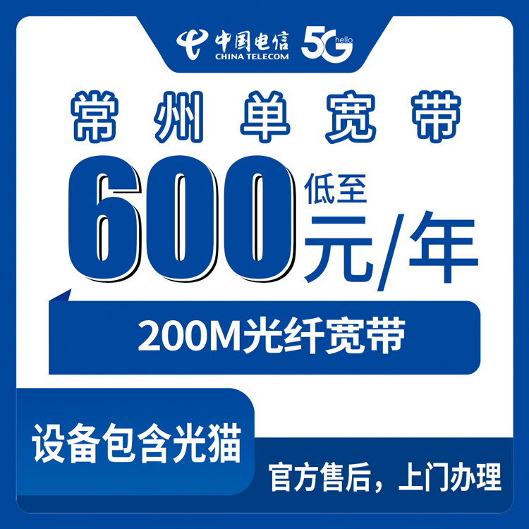 2026年8月常州天宁区电信宽带包年600元200M，乡镇街道均可装，装之前先把这些门道摸清楚