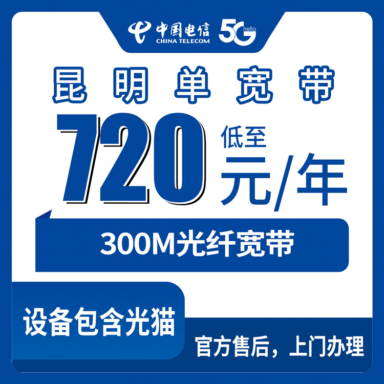 2026年8月8日云南昆明西山区电信宽带720元包年300M，单宽带套餐办理前先看看这篇