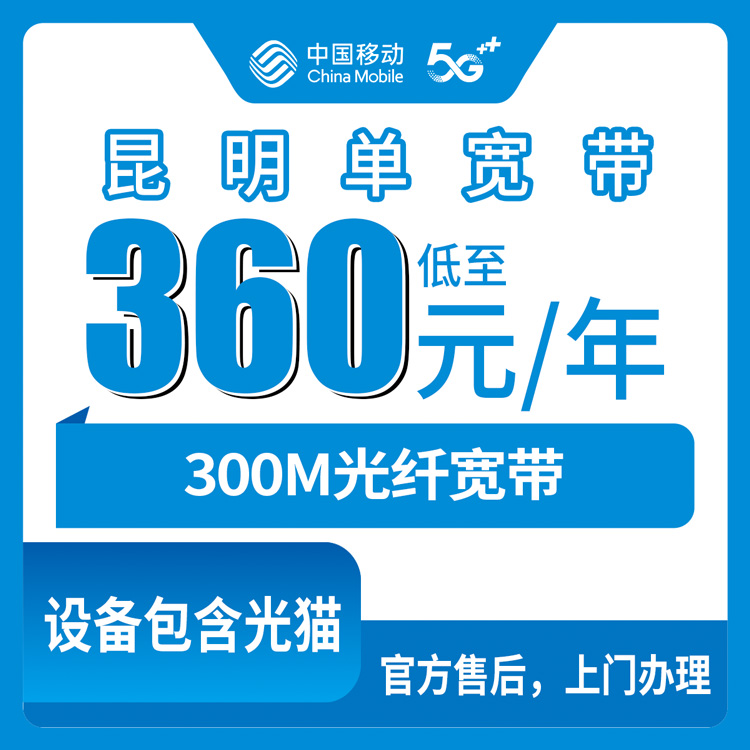 2026年8月10日昆明晋宁区移动宽带360元包年300M，乡镇街道都能装吗？实测分享