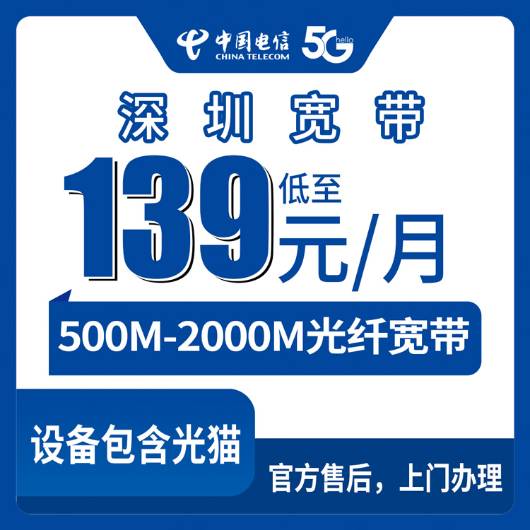 2026年8月11日深圳宝安区电信宽带怎么装？139元起500M-2000M城中村小区都能办