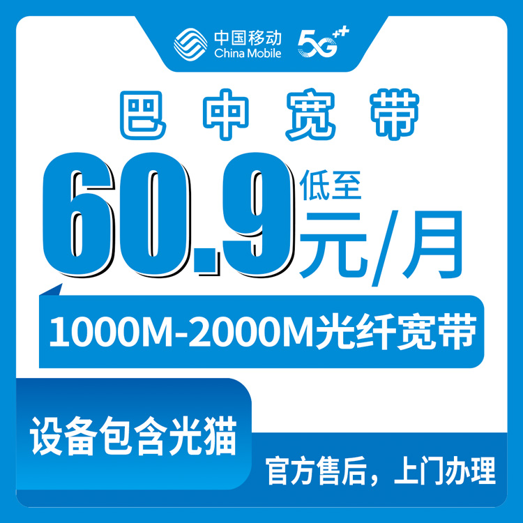 2026年8月10日四川巴中恩阳区移动宽带预约办理，1000M起装，送手机还带通话流量