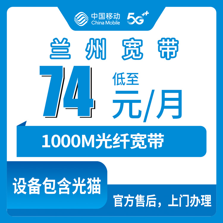2026年8月16日甘肃省兰州七里河区移动宽带办理攻略，74元起千兆FTTR上门装机