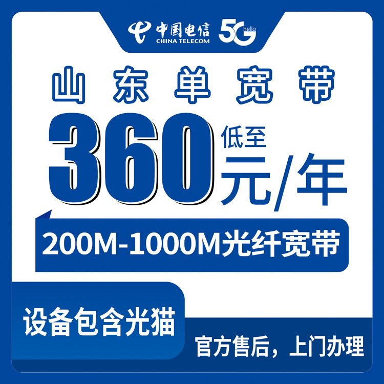 2026年8月11日山东省滨州市电信宽带新装预约办理，360-840元一年200M-1000M单宽带套餐实测分享