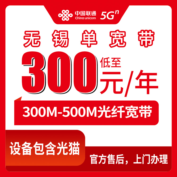 2026年8月10日江苏省无锡江阴市联通宽带300M/500M包年套餐怎么选？附安装避坑指南