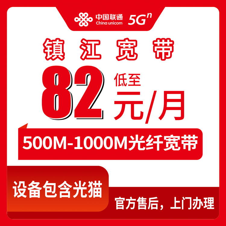 2026年8月在镇江京口区装联通宽带，82元一个月到底值不值？套餐怎么选看这篇