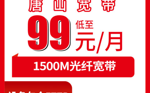 2026年8月6日河北省唐山路北区联通宽带怎么样？99元1500M融合套餐实测经验分享