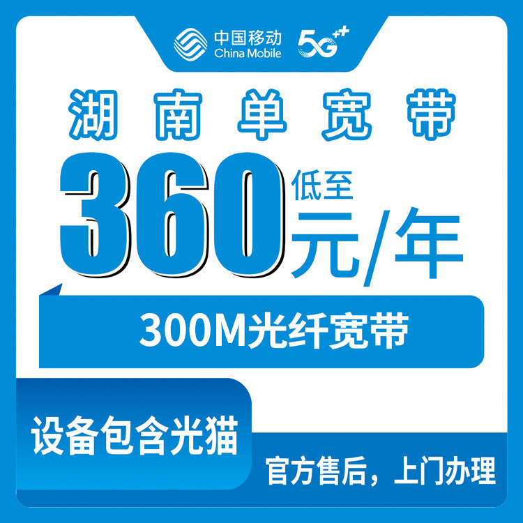 2026年8月11日湖南永州移动宽带360包年300M，全省市州均可上门安装