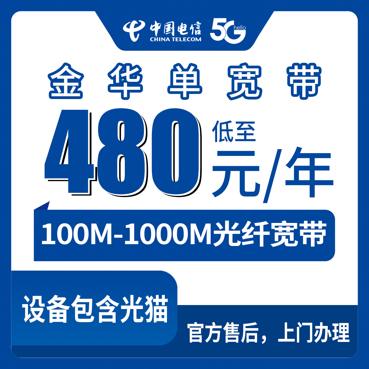 2026年8月12日金华婺城区电信宽带怎么选？480元年付100M到1299元千兆，附避坑指南