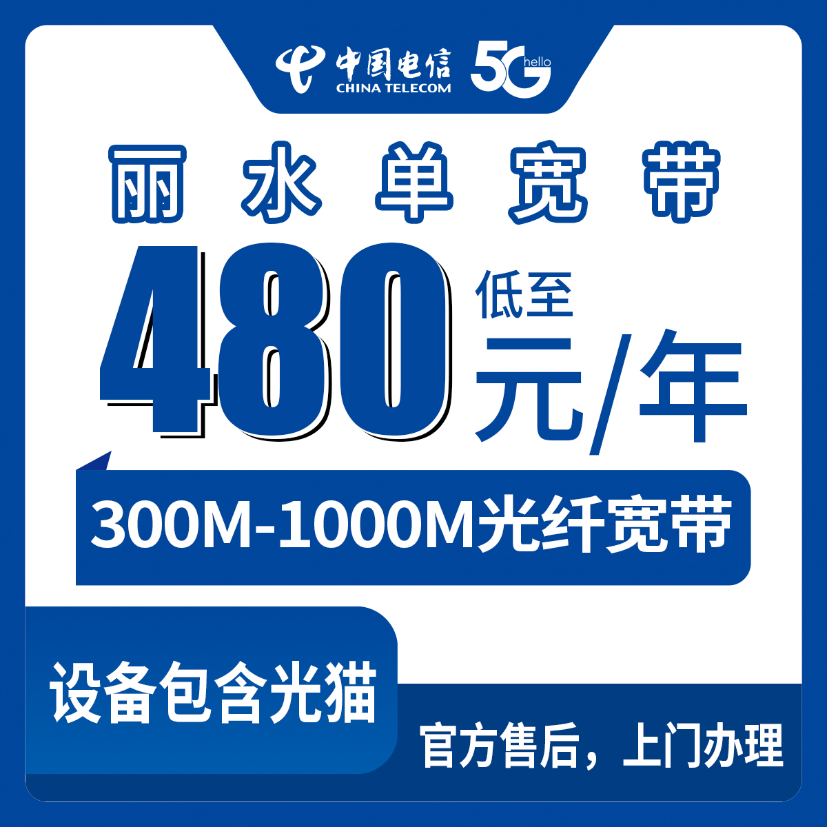 2026年8月11日浙江丽水云和县电信单宽带怎么选？300M到1000M包年套餐价格明细公开