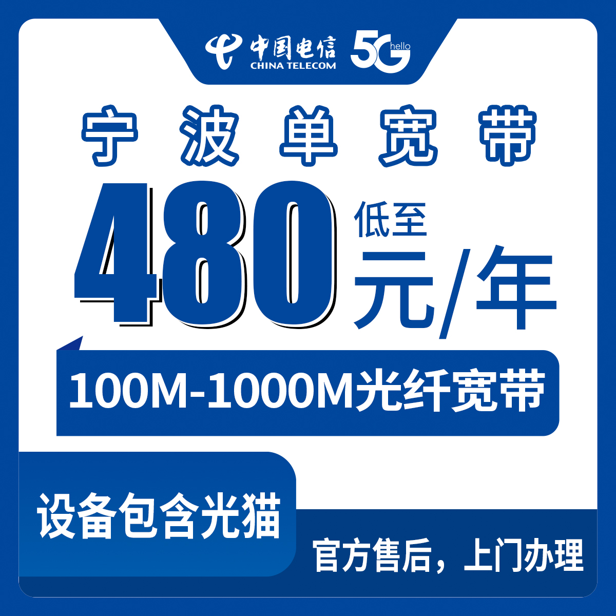 2026年8月宁波鄞州区电信宽带怎么装？480元包年100M起步，看看你家能不能办