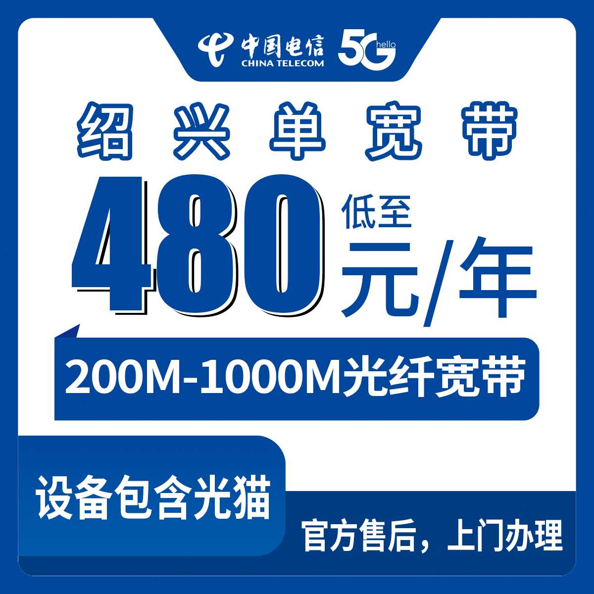 2026年8月14日浙江绍兴柯桥区电信宽带办理攻略，480元包年起，200M到1000M单宽带怎么选