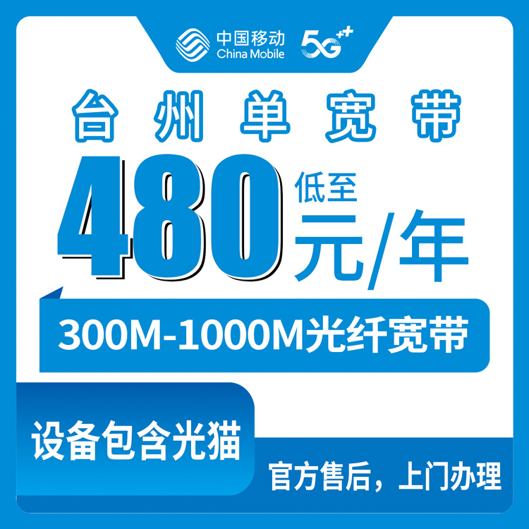 2026年8月10日浙江台州天台县移动宽带新装指南，300M到1000M单宽带套餐怎么选不踩坑