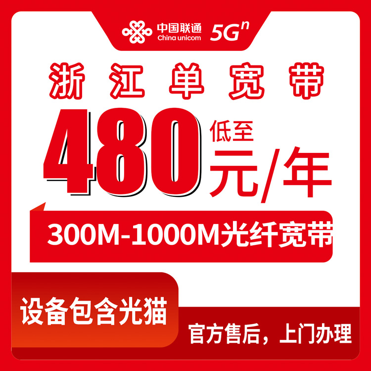 2026年8月12日杭州联通宽带怎么选？480元包年300M到1200元包年1000M套餐实测解析