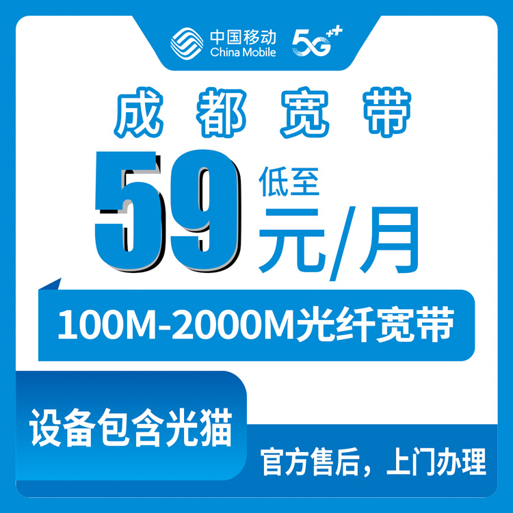2026年8月11日成都新都区移动宽带怎么选？59元100M到99元2000M三档月包详细拆解
