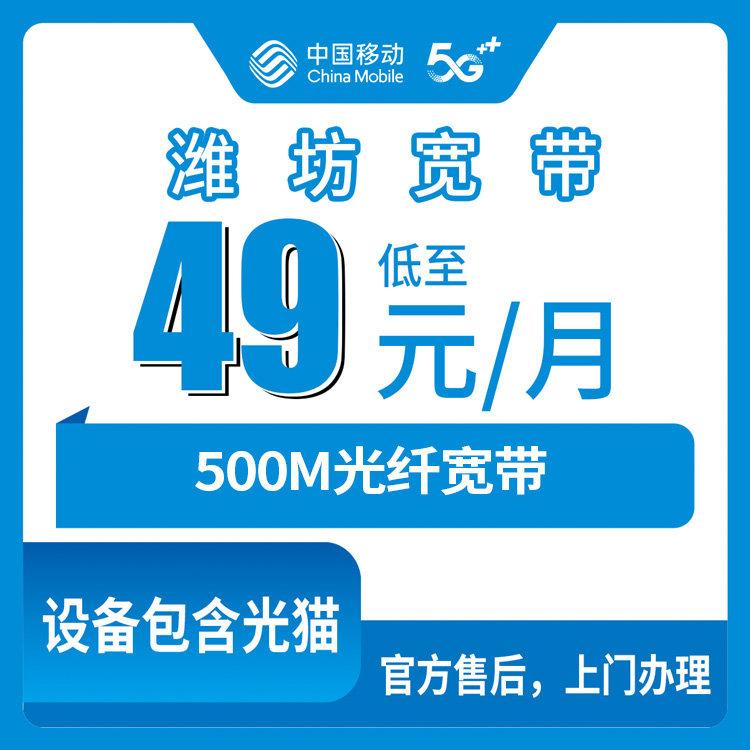 2026年8月10日山东省潍坊昌乐县移动宽带49元500M新装，全县各乡镇街道均可上门安装