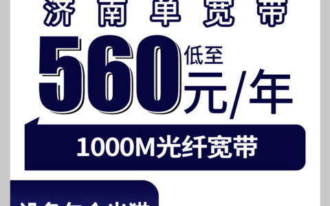2026年8月9日济南槐荫区广电宽带560元包年1000M值不值？真实体验分享
