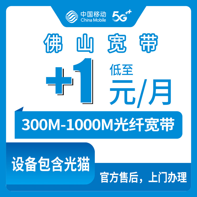 2026年8月28日佛山市顺德区移动宽带加装攻略：老用户29元套餐+360元包年升300M，119元+1元升千兆