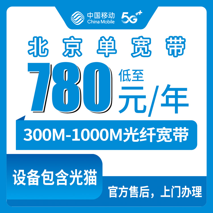 2026年8月10日北京市丰台区新装移动宽带，包年780元起，300M-1000M全都有