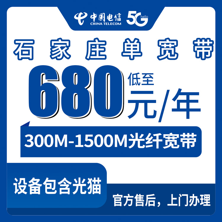 2026年8月11日石家庄鹿泉区电信宽带多少钱一年？300M到1500M套餐真实价格分享