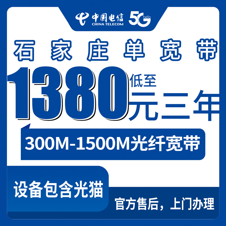 2026年8月13日石家庄晋州市电信宽带1380包3年，300M到1500M怎么选才不花冤枉钱