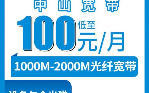 2026年8月9日广东中山板芙镇移动宽带1000M/2000M怎么装？月租100元起，附避坑指南