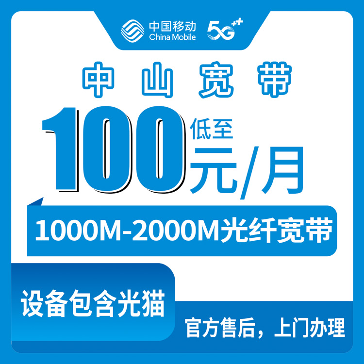 2026年8月广东中山移动宽带多少钱？西区老用户实测1000M/2000M套餐