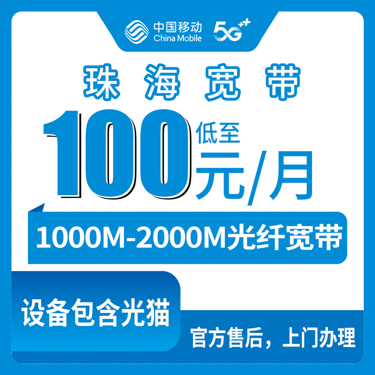 2026年8月20日广东珠海香洲区移动宽带新装指南，1000M和2000M套餐咋选不踩坑