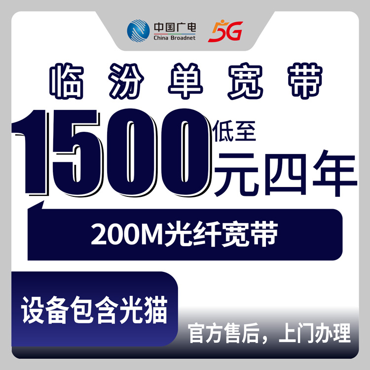 2026年8月10日临汾洪洞县广电宽带怎么装？1500元包四年200M套餐真实测评分享