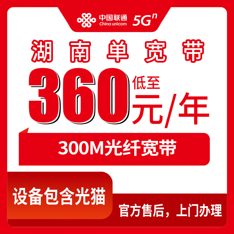 2026年8月湖南张家界联通300M宽带360元包年，三照下单避坑全攻略