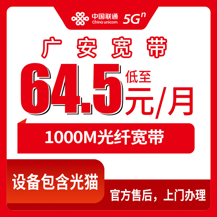 2026年8月14日四川省广安广安区新装联通宽带，1000M月包64.5元起，城区乡镇均可上门安装