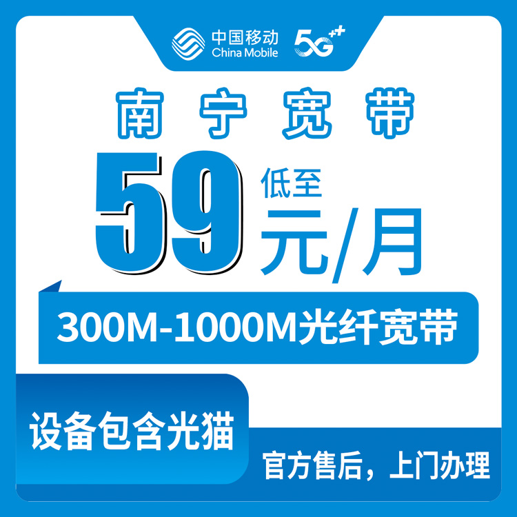 2026年8月11日广西南宁马山县移动宽带新装指南，300兆到千兆月包59元起