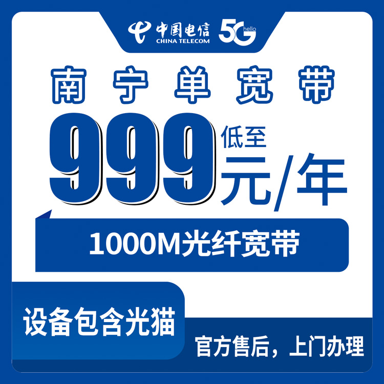 2026年8月14日南宁兴宁区电信1000M宽带999元包年，实测体验与避坑指南