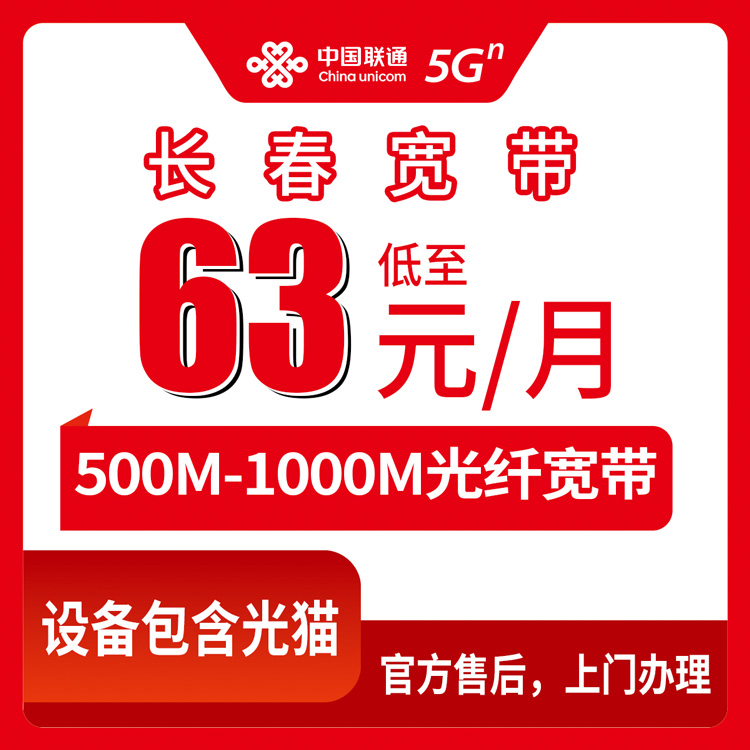 2026年8月10日吉林省长春榆树市联通宽带怎么装？63元起500M/1000M月包套餐实测对比