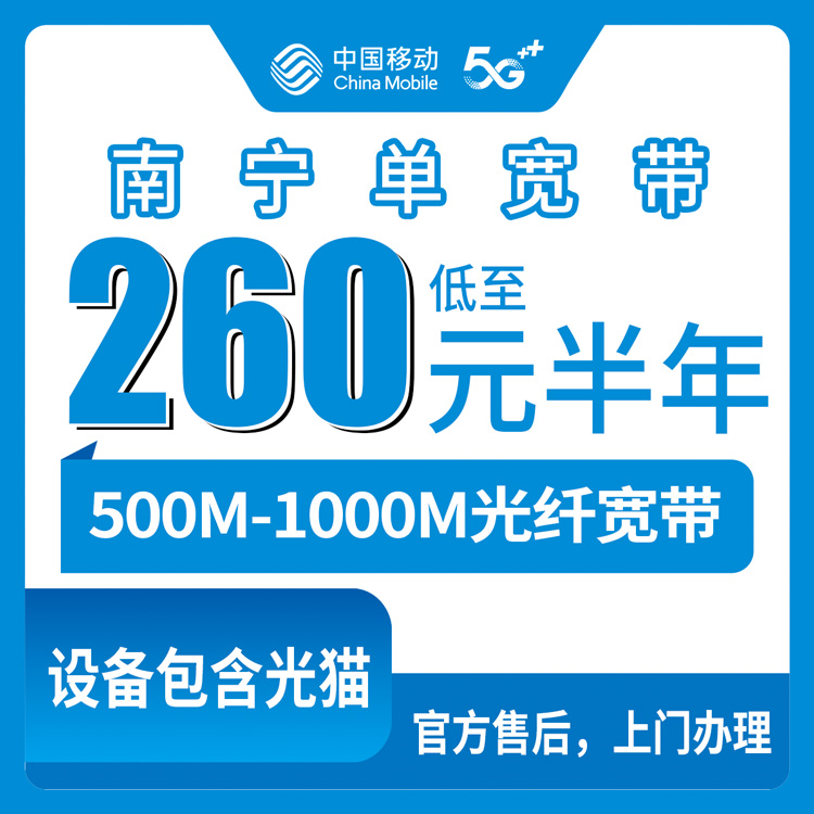 2026年8月12日广西南宁武鸣区移动宽带怎么装？500M/1000M单宽套餐详细拆解
