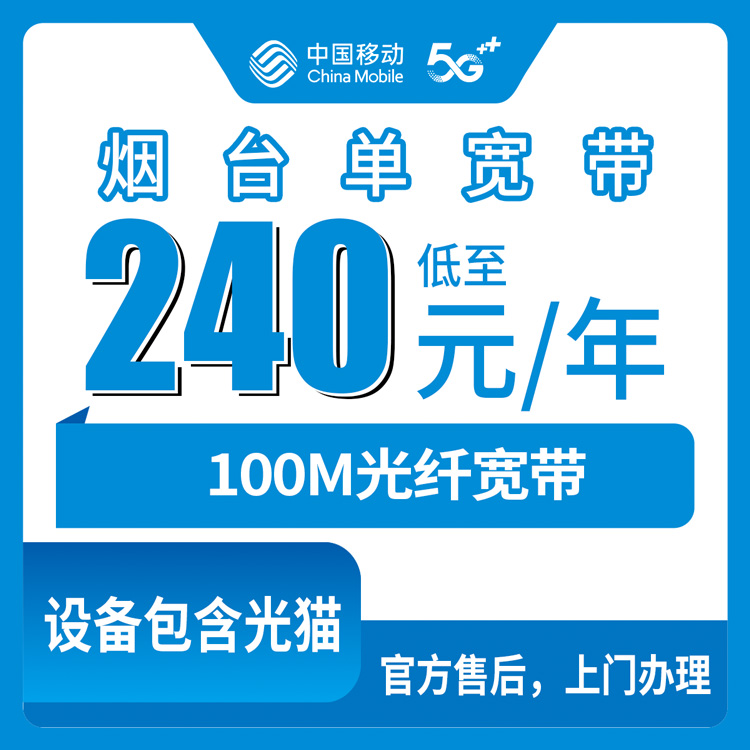 2026年8月10日山东烟台芝罘区移动宽带包年240元100M，福山区开发区海阳装不了