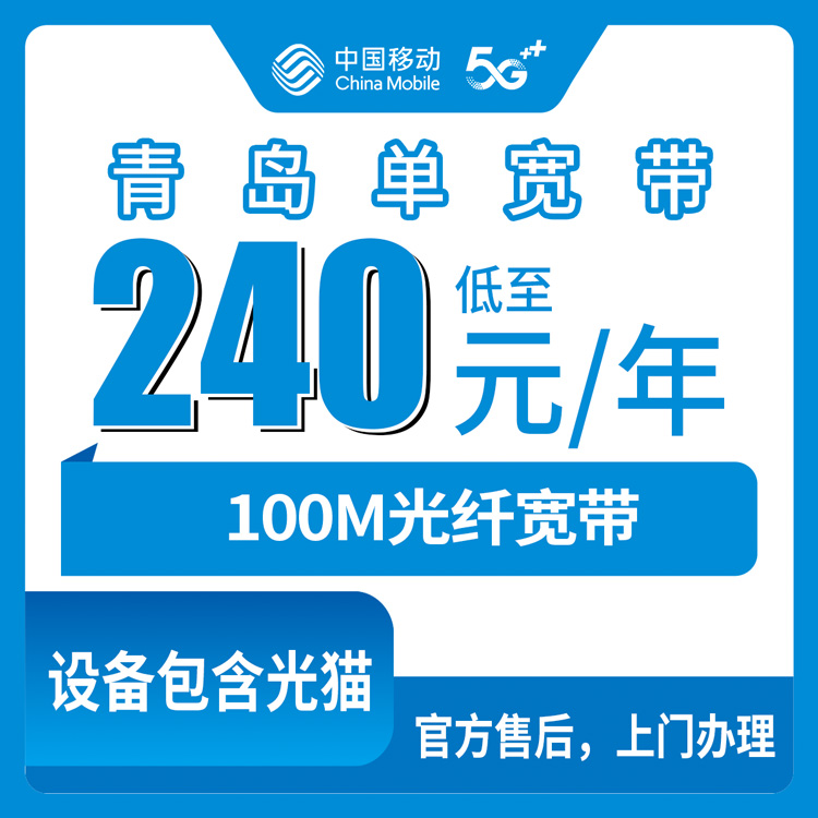 2026年8月11日山东青岛李沧区移动宽带240元包年100M，市区上门安装全流程详解