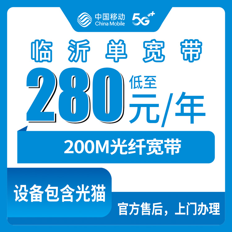 2026年8月10日山东省临沂费县移动单宽带280元包年200M，上门安装与办理避坑指南
