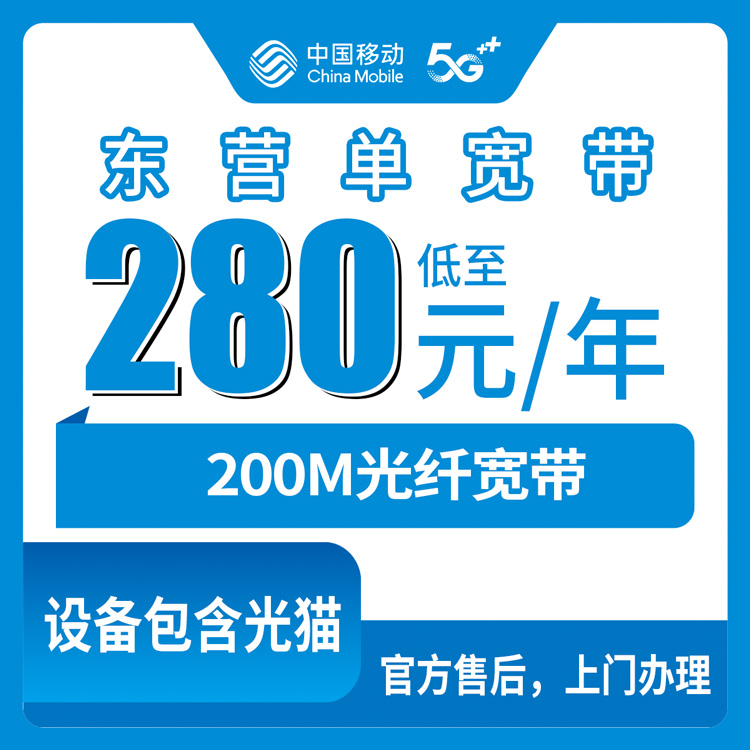 2026年8月10日广饶县移动宽带280元包年200M实测分享，大王镇稻庄镇都能装