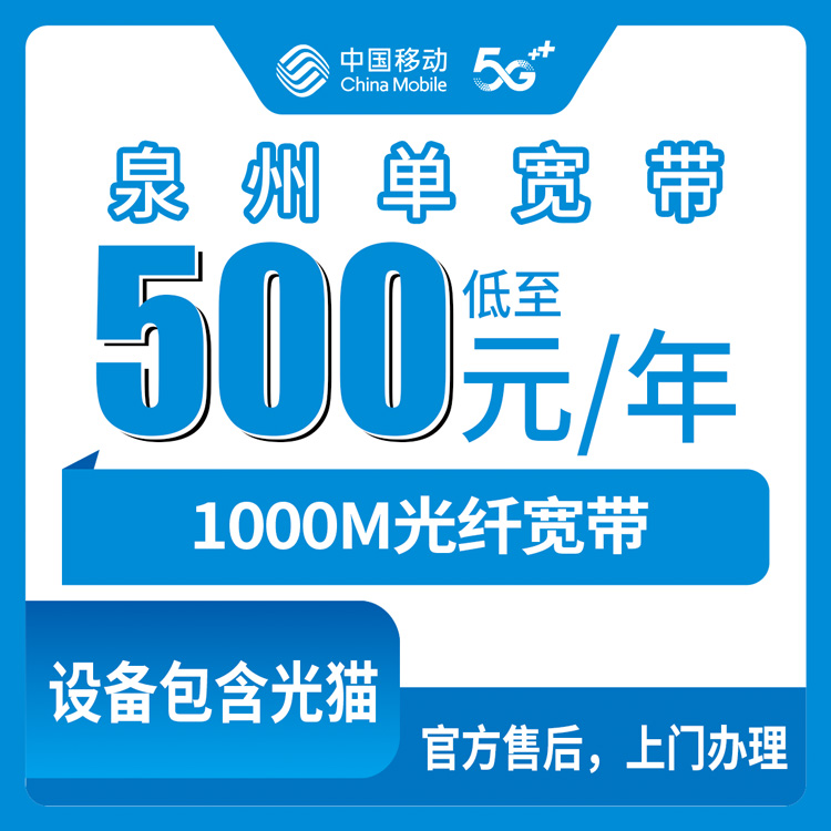 2026年8月10日福建泉州石狮市移动宽带1000M怎么装？包年500起，官方渠道实测分享