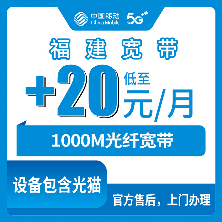 2026年8月11日漳州市移动存量宽带加装1000M实测分享，福建全省九地市均可上门安装